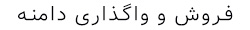 فروش دامنه